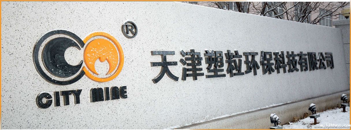 米兰体育app链接失败宁河塑粒基地厂貌